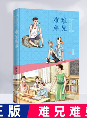 正版包邮 难兄难弟三年级课外书 秦文君作品的书湖南少年儿童出版社小学生三四五六年级阅读畅销文学故事书人教版上下册6-7-8-9岁