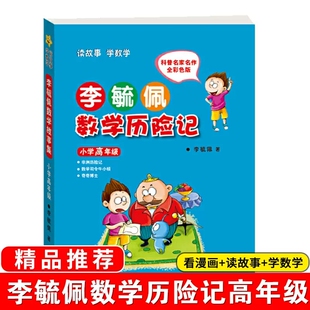 李毓佩数学历险记小学高年级 故事系列总动员分级阅读数学世界六年级五年级四年级三年级课外书海豚出版社儿童读物少童话集儿图书