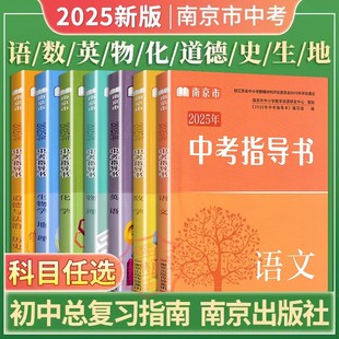 2025年南京市初中总复习指南语文数学英语物理化学道德与法治历史生物学地理送答案南京市中考指导书中考一轮总复习指南