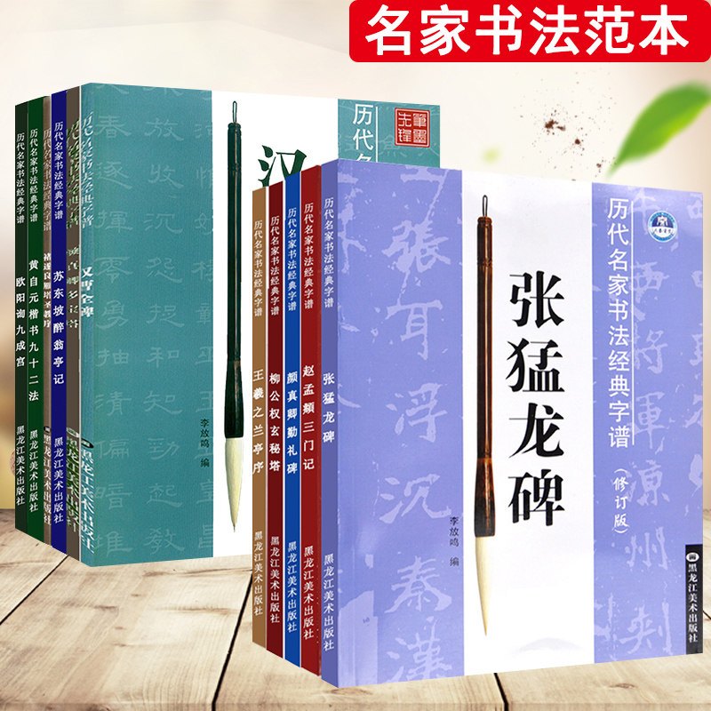 李放鸣楷书 王羲之颜真卿历代名家书法经典字谱修订版运笔书写顺序