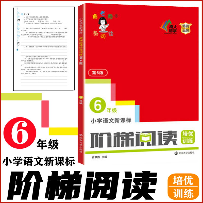 南大励学俞老师教阅读第6版6年级阶梯阅读培优训练六年级阶梯阅读专项练习第六版小学语文阶梯阅读俞翠霞主编南京大学出版社