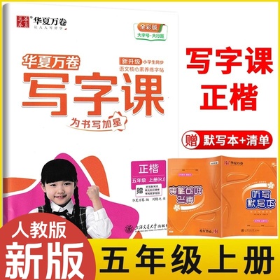 华夏万卷字帖部编版小学生同步写字课五年级上册5年级上统编版全彩版大开本正楷赠听默写本小学语文教材同步