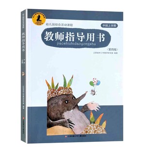 包邮 幼儿画册有趣 幼儿园综合活动课程教师指导用书中班上学期 第4版 数学美术手工配套教师教学参考书江苏省中小学 第四版 正版