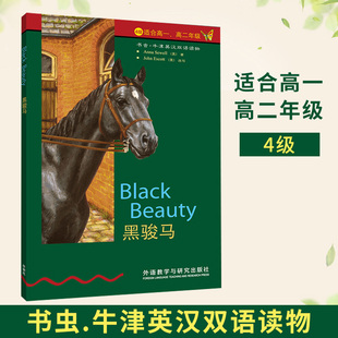 正版 书虫【黑骏马】牛津英汉双语读物  （4级 适合高一高二年级 ）中英文互译 外语教学与研究出版社