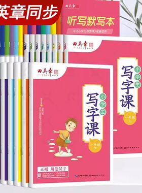 小学生写字课同步字帖田英章