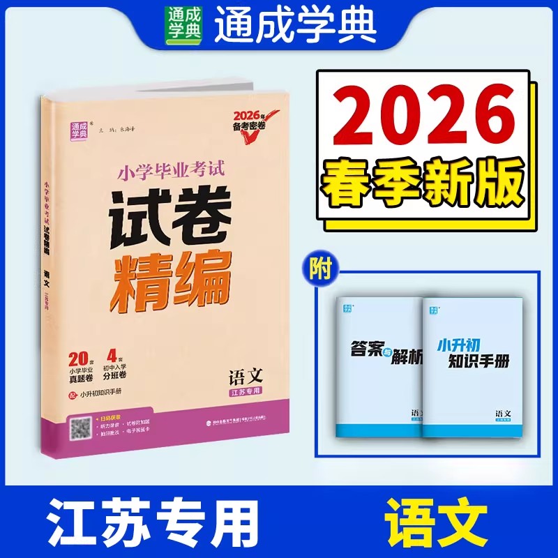 2026新版备考密卷通成学典小学毕业考试试卷精编语文江苏专用小升初语文试卷小考考试卷汇编26套卷13大市小学毕业名校真题卷汇编