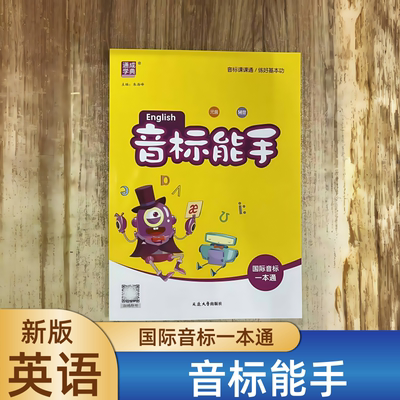 正版包邮 通城成学典小学英语音标能手国际音标一本通小学生新概念国际音标英语发音零基础入门教程三四五六年级初级听力口语发音