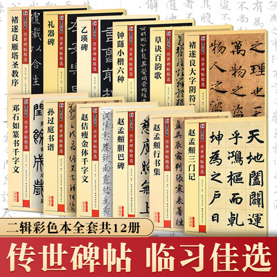 毛笔字帖入门临摹书法套装墨点传世碑帖精选 二辑全12册楷书行书隶书篆书草书毛笔书法字帖赵孟頫乙瑛碑礼器