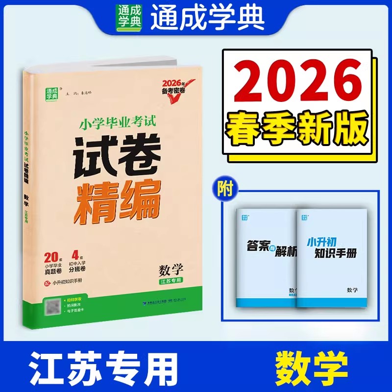 2026新版备考密卷通成学典小学毕业考试试卷精编数学江苏专用小升初小考数学试卷精编江苏13大市26份名校毕业考试真题卷汇编