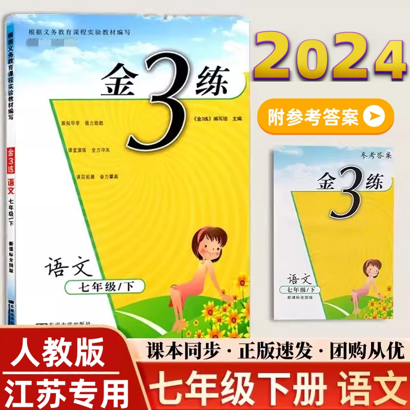 正版包邮 2024版金3练语文七年级下7年级下册新课标全国版7下语文金三练初中一年级练习卷课时作业单元期中期末测试卷课课练教辅书