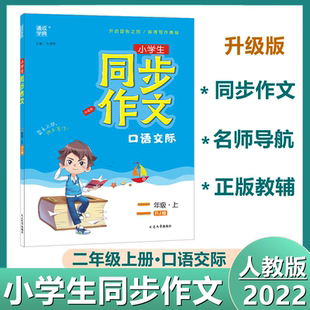 正版包邮 通城学典同步作文小学2年级二年级上册人教版语文写作技巧优秀作文精选同步练习小学生课堂阅读教材训练范文大全