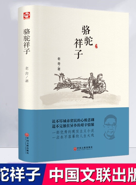 正版包邮 骆驼祥子老舍精装无删减七年级阅读 原著课外书名著书籍 初中生中国文联出版社语文新课标必读丛书推荐中小学生名著