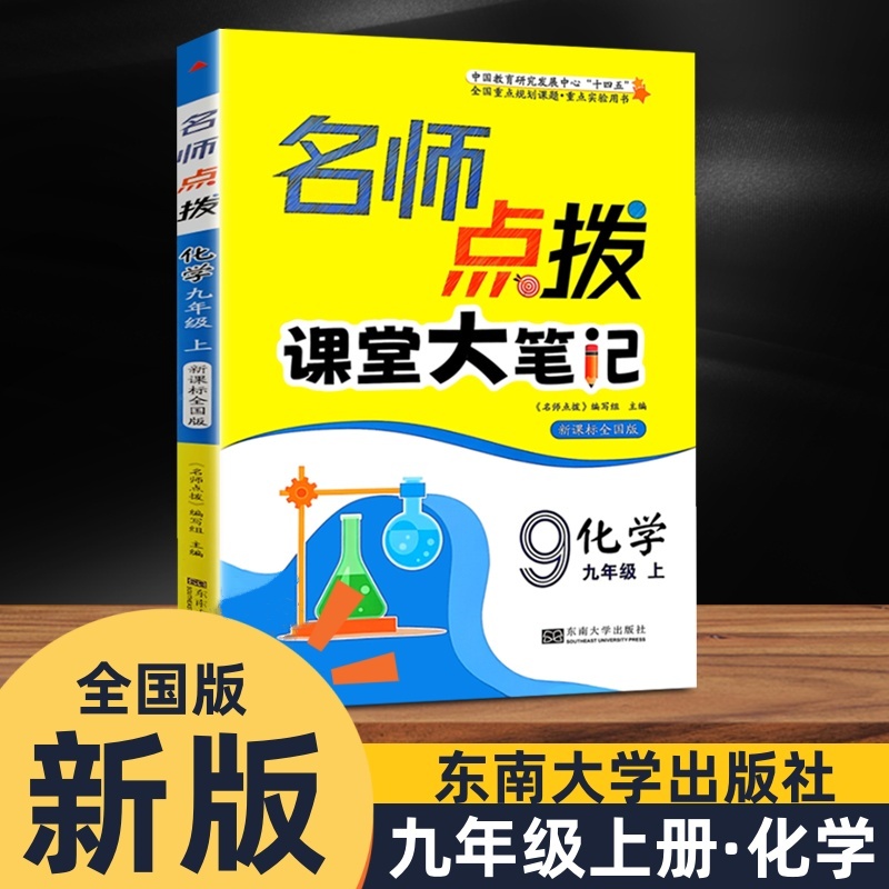正版包邮 名师点拨课课通九年级上册化学教材全解析配RJ人教版全国版初三3年级化学同步提优训练课课练练习题课课通资料9年级化学