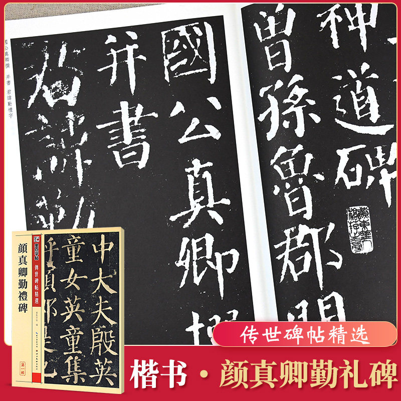 颜勤礼碑毛笔字帖原碑帖墨点传世碑帖成人学生初学者颜体临摹练字帖楷书入门练习指导拓片颜体楷书法练字教程