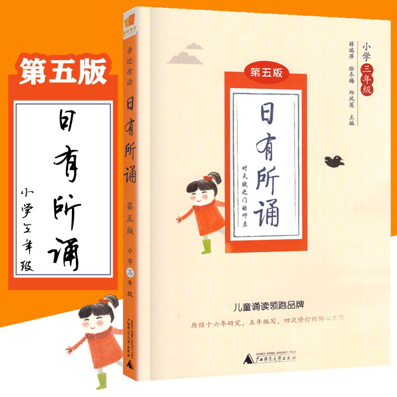 亲近母语 日有所诵 第五版薛瑞萍徐冬梅主编小学三年级 3年级日有所诵
