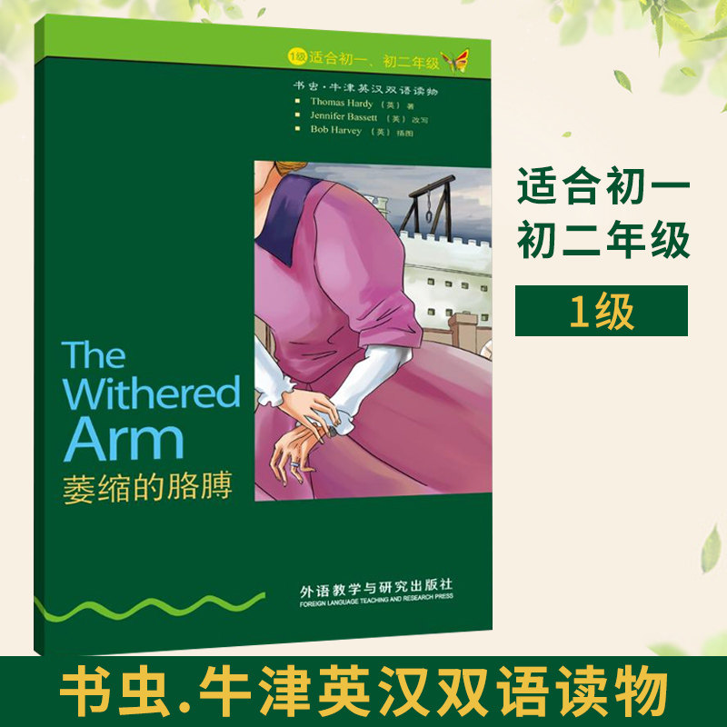 【萎缩的胳膊】(1级 适合初一,初二)外语教学与研究出版社 高中生英语