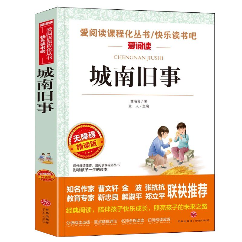正版包邮 城南旧事 林海音著 小学生课外阅读书籍经典书目 三年级四五六必读课外书 爱阅读课程化无障碍精读版 天地出版社