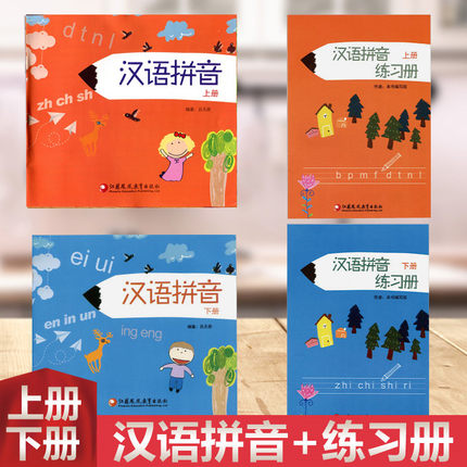 汉语拼音上下册和汉语拼音练习册上下册 儿童学拼音 幼小衔接 学前班拼音练习册学前教育新编学拼音幼儿学写数 江苏凤凰教育出版社