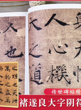 墨点字帖传世碑帖精选彩色本 二辑 褚遂良大字阴符经 楷书书法毛笔字贴毛笔字帖入门练习选名品系列书法拓片