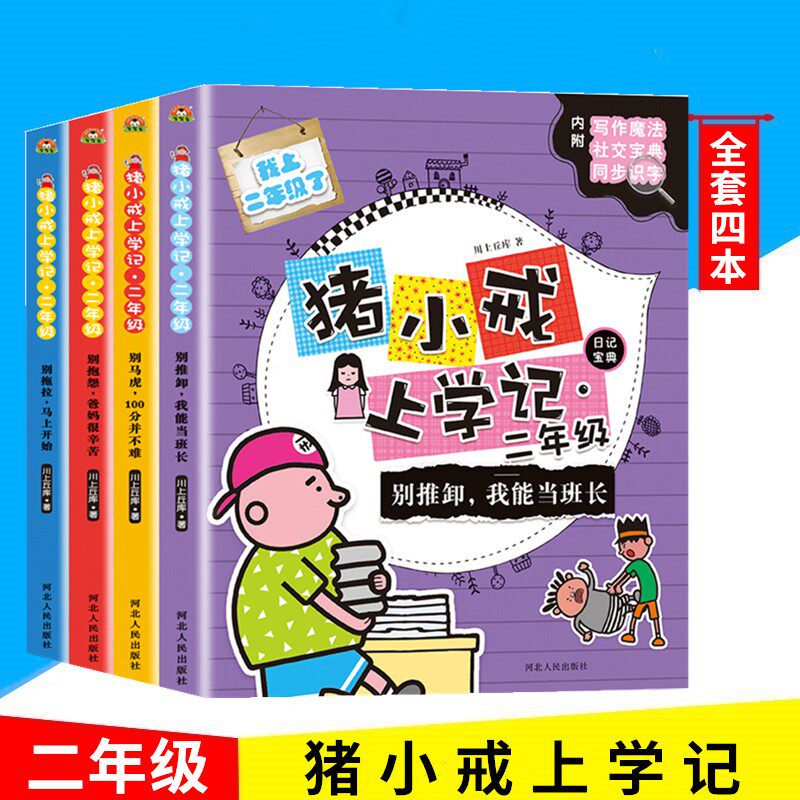 正版书籍日记宝典猪小戒上学记二年级别推卸我能当班