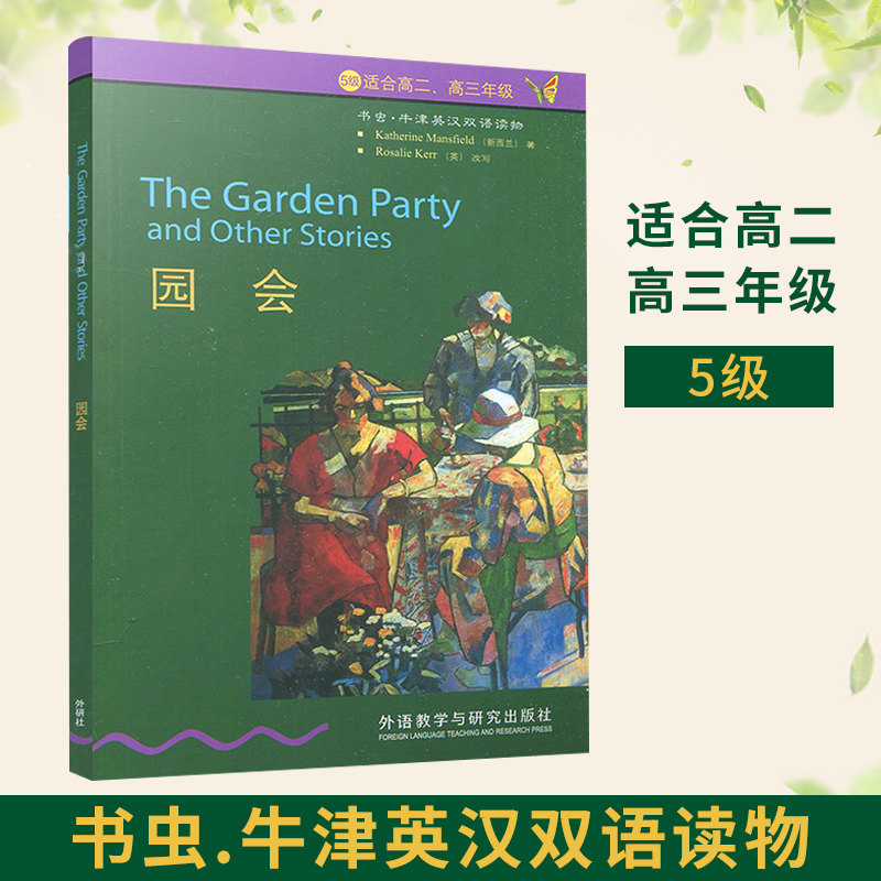 书虫【园会】 5级适合高二高三年级 书虫牛津英汉双语读物 高2高3外语教学与研究出版社 高中英语课外读物图书书籍英文小说