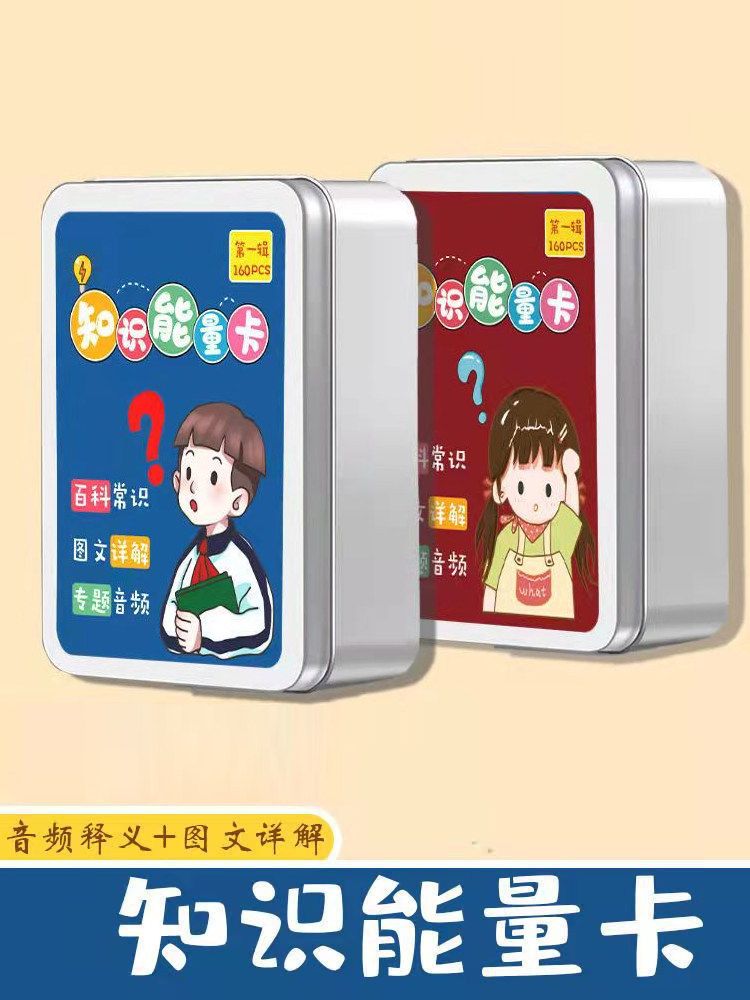 百科知识能量卡小学生常识认知趣味选答卡片儿童益智亲子互动卡牌