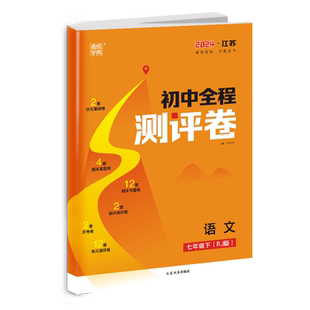 2026通城学典初中全程测评卷七年级下册语文人教版初一7年级下RJ 初中部编人教通用版教 材同步复习期中期末阶段测综合测评练习卷