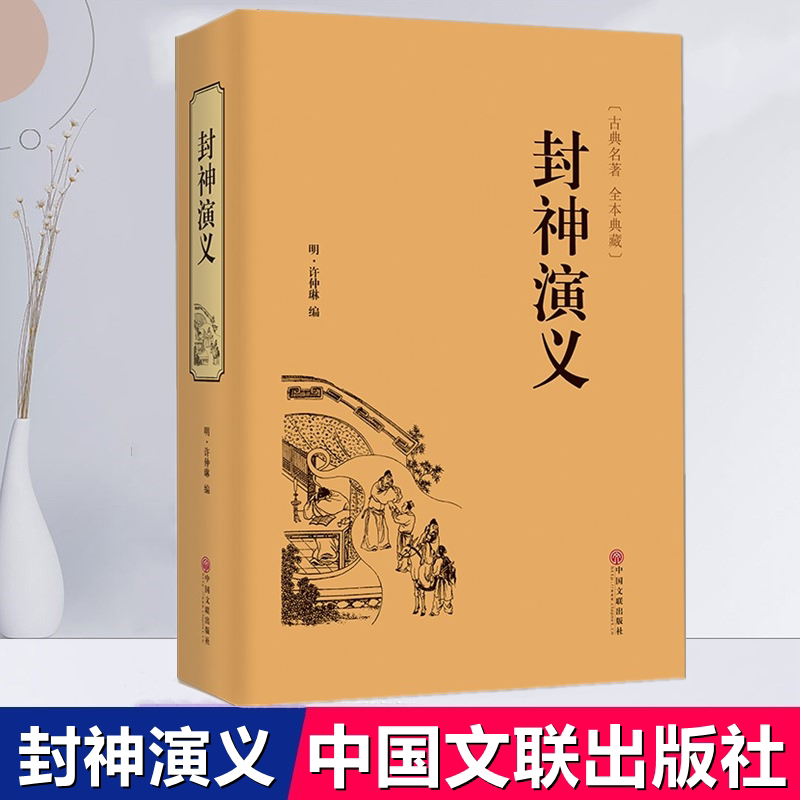 正版包邮 封神演义 古典名著全本珍藏大人小孩都适合看 影响一生的中国经典 中国古典神话小说 中国文联出版社 34