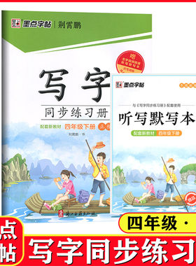 墨点字帖 写字同步练习册 四年级下册 正楷部编人教配套新教材 小学生语文4年级下楷书写字指导临摹本硬笔书法练字本荆霄鹏