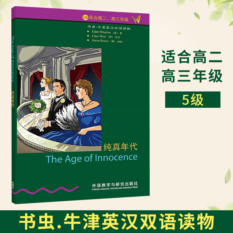 正版 【纯真年代】 5级适合高二高三年级 书虫牛津英汉双语读物 高2高3外语教学与研究出版社 高中英语课外读物图书书籍英文小说