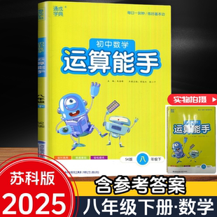2025春新版 通城学典运算能手初中数学8八年级下册 苏科版 江苏版 八下数学 苏科版 初二8下 每日一刻钟 练好基本功
