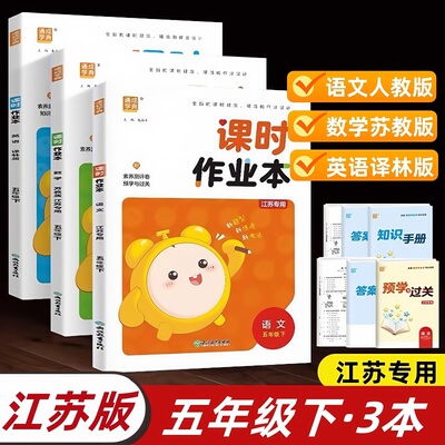正版包邮 2025春 通城成学典课时作业本五年级下语文数学英语全3本语文人教版数学苏教版英语译林版江苏专用五下5下江苏版课本配套