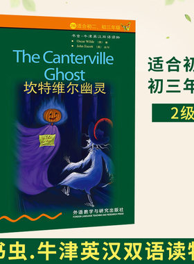 【坎特维尔幽灵】The Canterville Ghost（2级适合初二初三 ）书虫系列牛津英汉双语对照读物 外研社中英文对照课外读物 世界名著