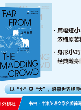 正版包邮远离尘嚣[Far from the Madding Crowd]书虫 牛津英语文学名著简写本附扫码音频习题答案读后测评 高中生英文读物辅导资料