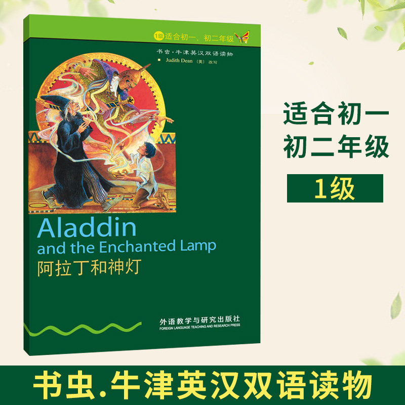 书虫牛津英汉双语读物 阿拉丁和神灯(1级适初一初二年级)外语教学与