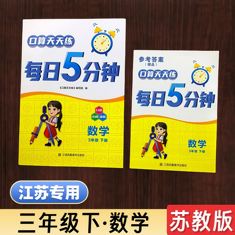 2025春口算天天练每日5分钟数学三年级下册苏教版口算心算速算老师推荐小学生3年级下册数学教辅周周练口算速算江苏凤凰美术出版社