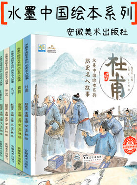 水墨中国绘本系列历史名人故事 孔子老子扁鹊杜甫王羲之孙武儿童经典中华人物读物小学生阅读中国风书籍3-6-8岁适合孩子的故事书