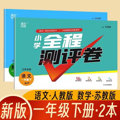 正版2025春通城成学典小学全程测评卷一年级下册语文+数学全2本 1年级下语文人教版+数学苏教版 江苏专用单元阶段期中期末测试卷