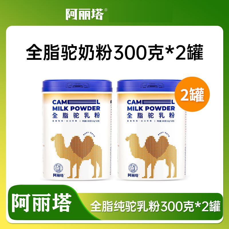 【2罐装】阿丽塔全脂纯驼奶粉300g(独立包装20g*15条)