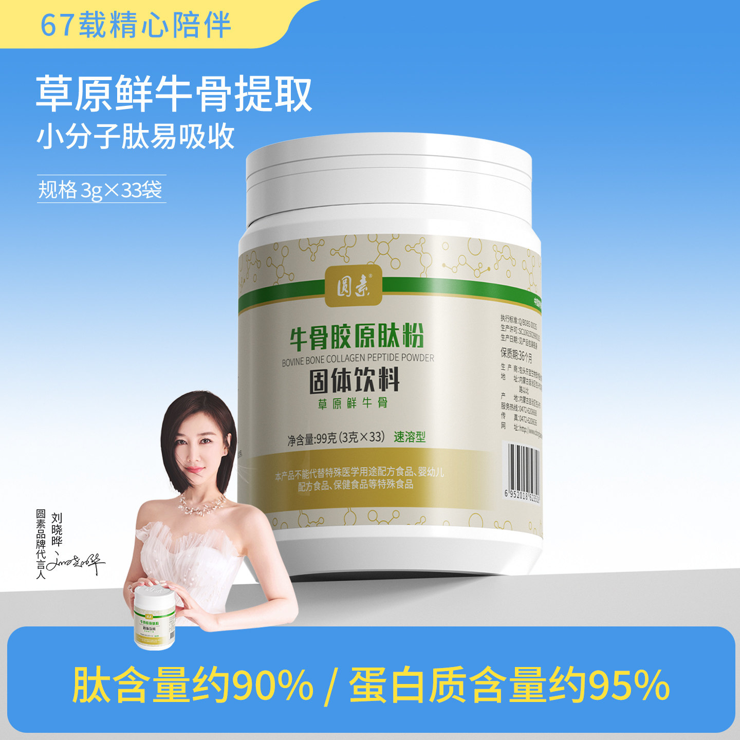 圆素速溶型草原鲜牛骨胶原蛋白肽粉99g（3g*33袋）