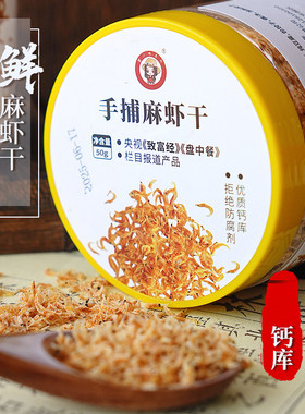 蟹小咪手捕麻虾虾干50g/瓶 配料干净 健康美味
