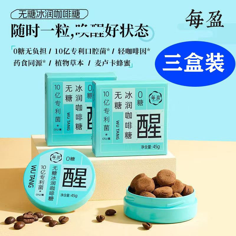 【三盒装】每盈 _益生菌无糖冰润咖啡糖/45g*3盒