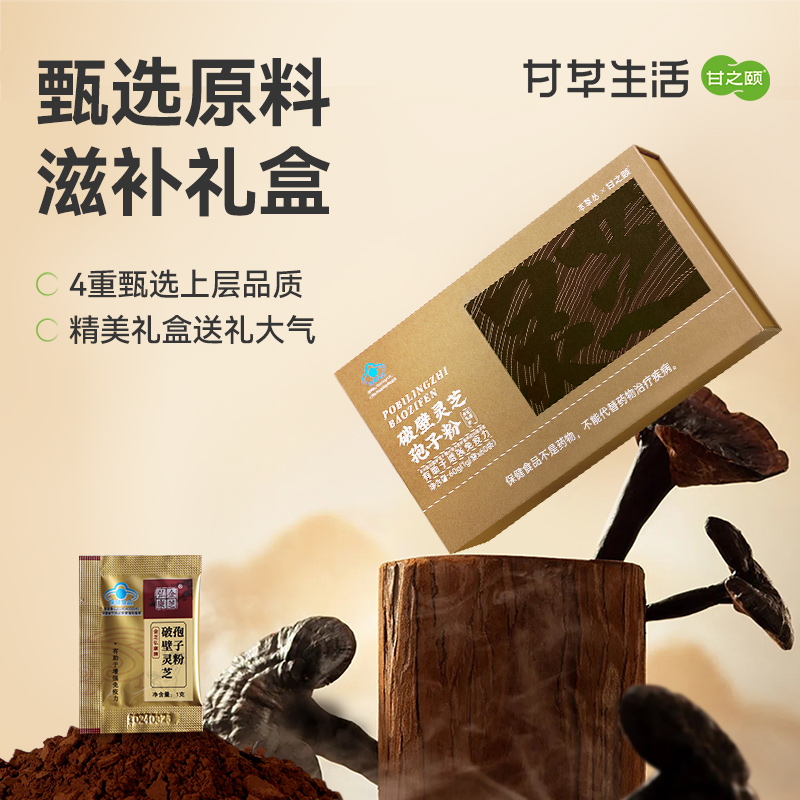 甘之颐甘草生活 破壁灵芝孢子粉1g*60袋 有机培植