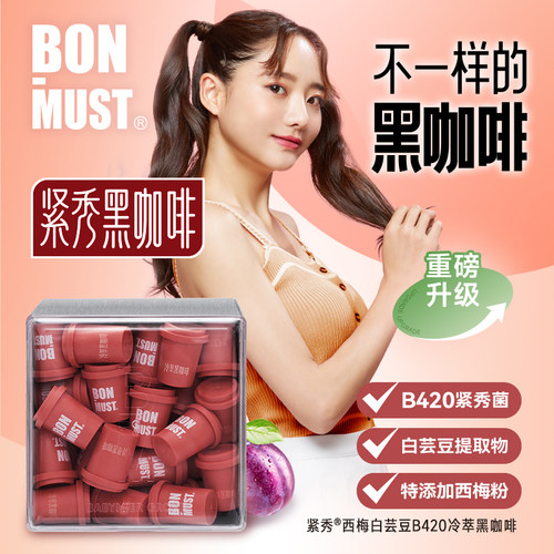 新升级BON-MUST紧秀西梅白芸豆B420冷萃黑咖啡固体饮料3gx45颗