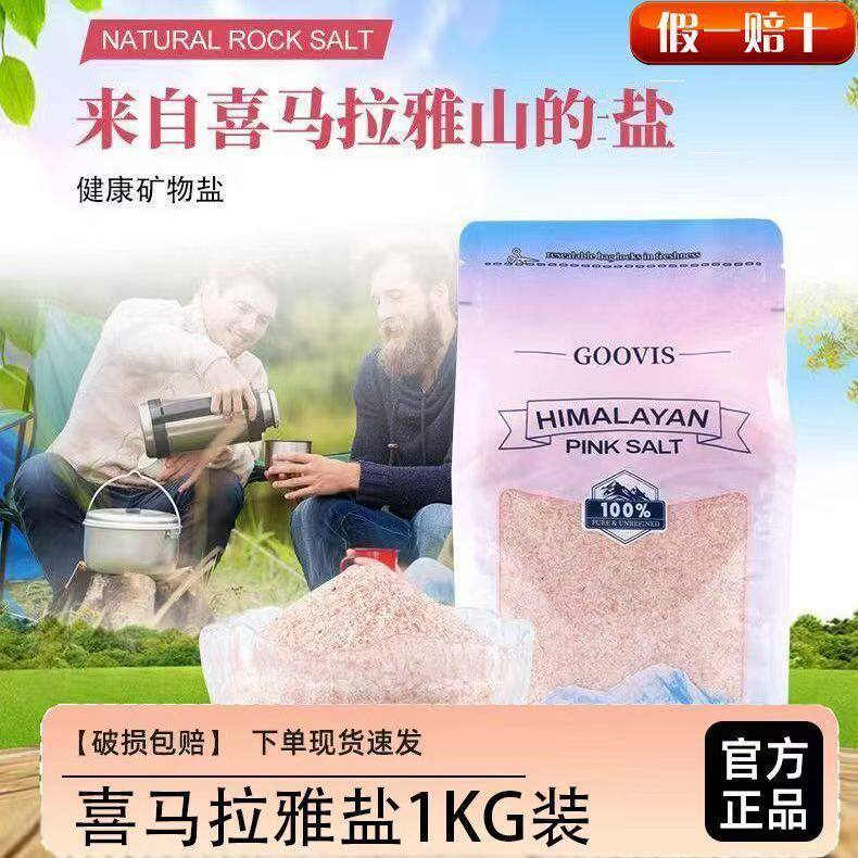 GOOVISGOOVIS喜马拉雅粉红盐 1kg 粉盐纯净富含多种微量元素