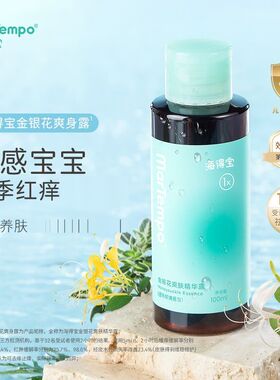 martempo海得宝金银花爽肤精华露100ml/瓶适用于各种类型肌肤