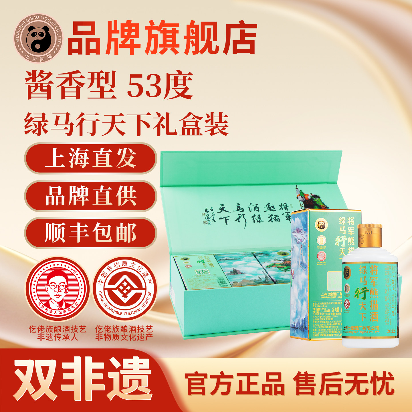 【顺丰包邮】上海七宝熊猫非遗白酒酱香型53度绿马行天下礼盒装