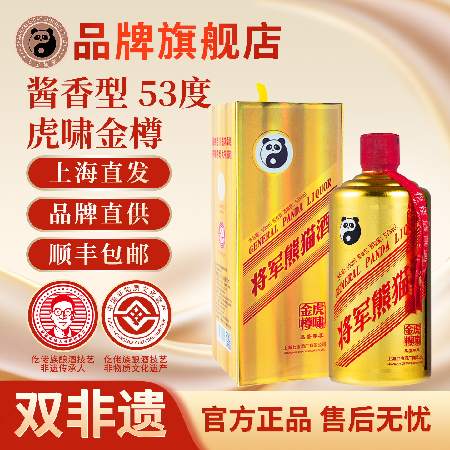 【顺丰包邮】上海七宝熊猫非遗白酒酱香型53度将军虎啸金尊商务