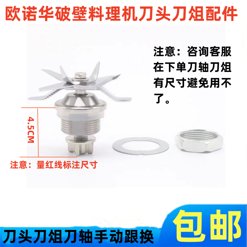 欧诺华破壁料理机Q1/Q2/Q3/8002A刀俎刀头轴承刀轴搅拌到配件