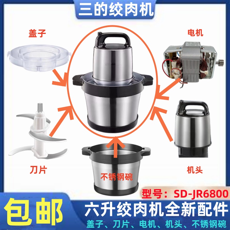 三的大容量六升绞肉机配件